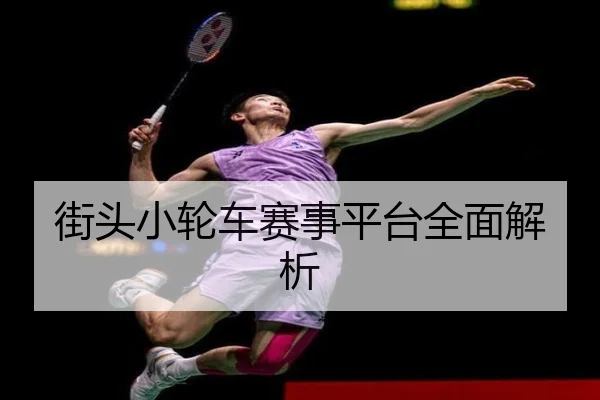 街头小轮车赛事平台全面解析