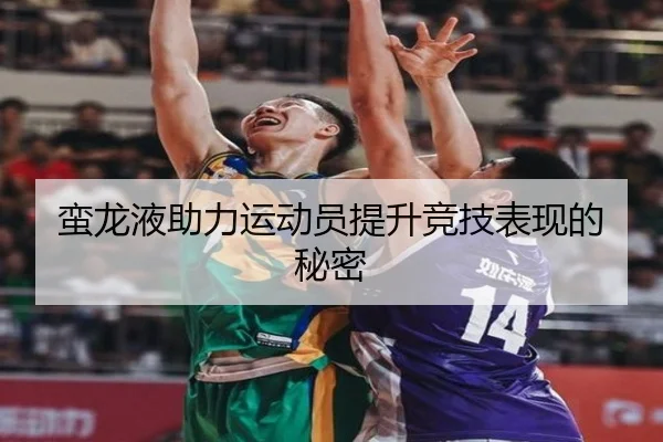 蛮龙液助力运动员提升竞技表现的秘密