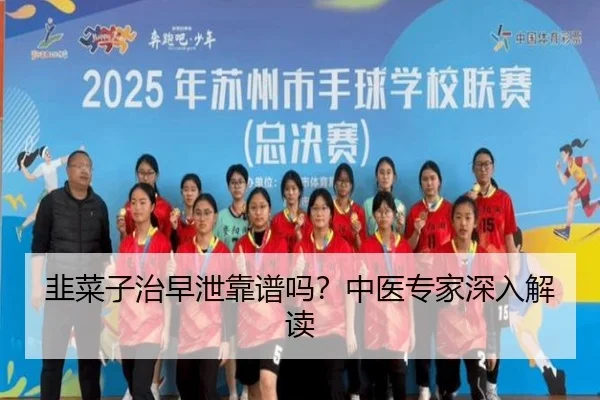 韭菜子治早泄靠谱吗？中医专家深入解读