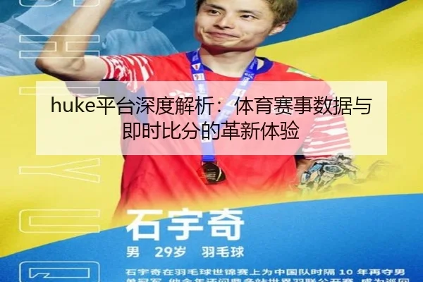 huke平台深度解析：体育赛事数据与即时比分的革新体验 - MKSports