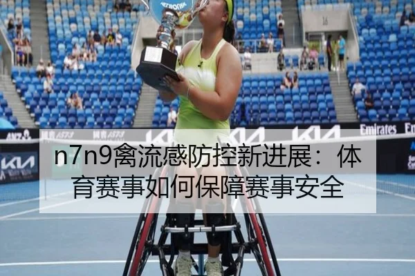 n7n9禽流感防控新进展：体育赛事如何保障赛事安全